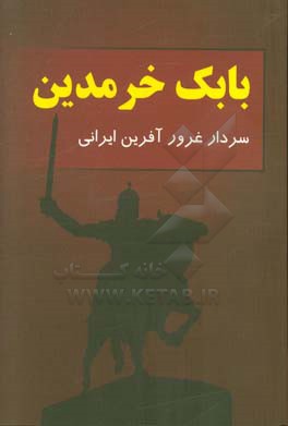 بابک خرم‌دین