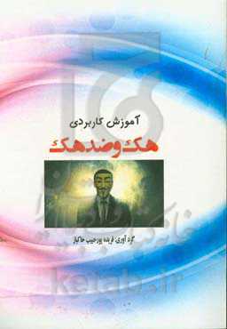 آموزش کاربردی هک و ضد هک