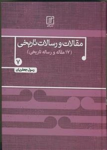 مقالات و رسالات تاریخی (17 مقاله و رساله تاریخی)