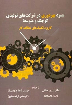 بهبود بهره‌وری در شرکت‌های تولیدی کوچک و متوسط: کاربرد تکنیک‌های مطالعه کار