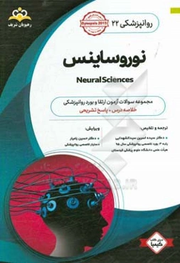 روانپزشکی: نوروساینس: خلاصه درس به همراه مجموعه سوالات آزمون ارتقاء و بورد روانپزشکی با پاسخ تشریحی: کتاب آمادگی آزمون ارتقاء و بورد 97