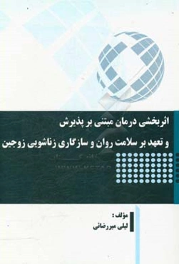 اثربخشی درمان مبتنی بر پذیرش و تعهد بر سلامت روان و سازگاری زناشویی زوجین