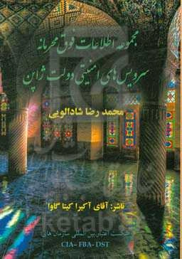 مجموعه اطلاعات فوق محرمانه سرویس‌های امنیتی دولت ژاپن (آیا مسلمانان تروریست هستند؟)