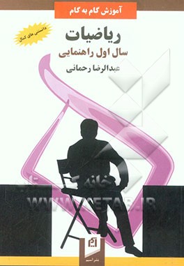 آموزش گام به گام ریاضیات (سال اول راهنمایی