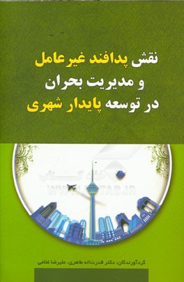 نقش پدافند غیر عامل و مدیریت بحران در توسعه پایدار شهری