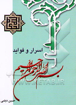 اسرار و فواید بسم‌الله الرحمن الرحیم