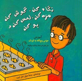 نگاه کن، گوش کن، مزه کن، لمس کن و بو کن