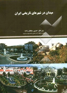 میدان در شهرهای تاریخی ایران: مجموعه مقالات پژوهشی دانشجویان کارشناسی ارشد معماری