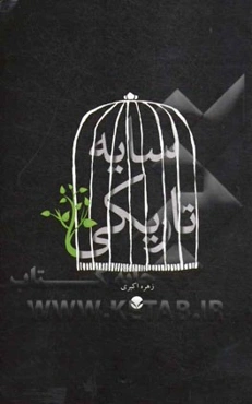 سایه تاریکی