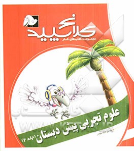 علوم تجربی پیش‌دبستان (2)