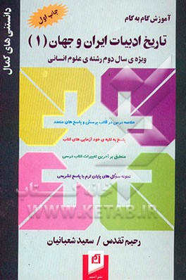 آموزش گام به گام تاریخ ادبیات ایران و جهان (1) سال دوم رشته‌ی علوم انسانی