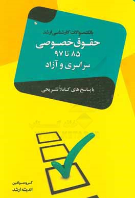 بانک سوالات کارشناسی ارشد حقوق خصوصی  85 تا 97 با پاسخ‌های تشریحی