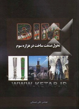BIM: تحول صنعت ساخت در هزاره سوم
