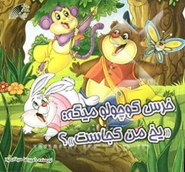 خرس کوچولو میگه: "یخ من کجاست"؟