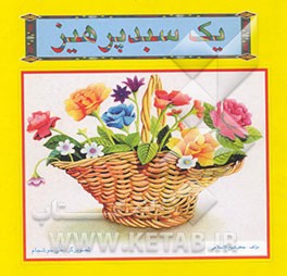 یک سبد پرهیز