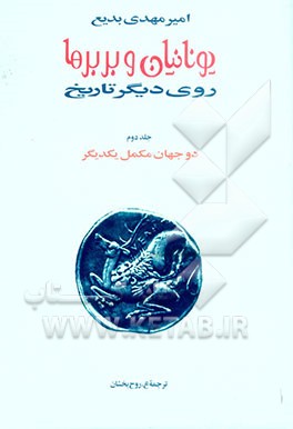 یونانیان و بربرها: روی دیگر تاریخ