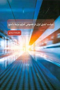 سیاست کیفری ایران در خصوص جرائم مرتبط با مترو