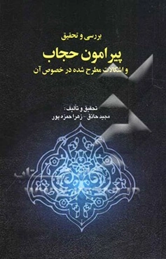 بررسی و تحقیق پیرامون حجاب و اشکالات مطرح شده در خصوص آن