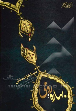 رومی و بهاره: روایتی به نظم پارسی از نمایشنامه "رومئو ژولیت" اثر شکسپیر