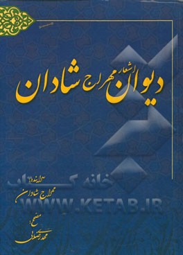 دیوان اشعار مهراج شادان