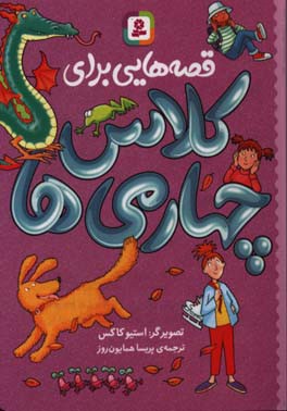 قصه‌هایی برای کلاس چهارمی‌ها