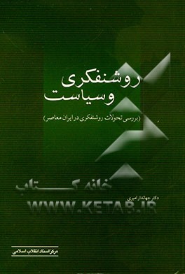 روشن‌فکری و سیاست (بررسی تحولات روشن‌فکری در ایران معاصر