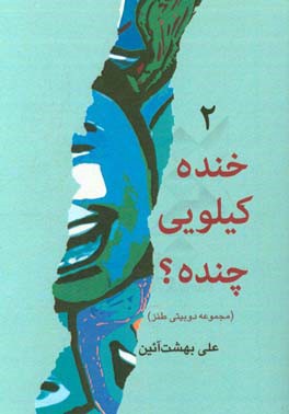 خنده کیلویی چنده؟ (2): مجموعه دوبیتی طنز