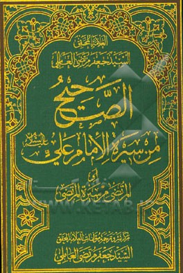 الصحیح من سیره الامام علی (ع) (المرتضی من سیره المرتضی)