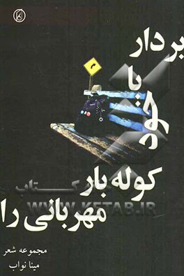 بردار با خود کوله‌بار مهربانی را (مجموعه شعر)