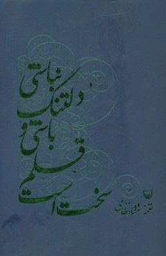 سخت است قلم باشی و دلتنگ نباشی