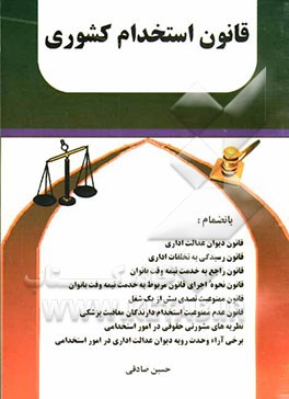 قانون استخدام کشوری بانضمام: قانون دیوان عدالت اداری، قانون رسیدگی به تخلفات اداری، قانون راجع به خدمت ...
