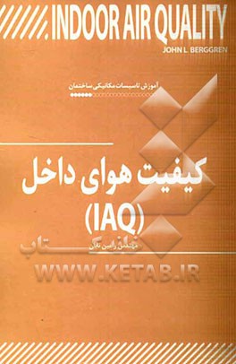 کیفیت هوای داخل (IAQ)