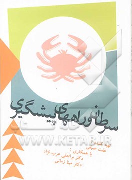 سرطان و راه‌های پیشگیری