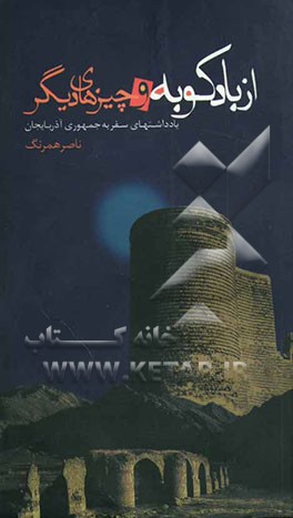 از بادکوبه و چیزهای دیگر: یادداشت‌های سفر به جمهوری آذربایجان