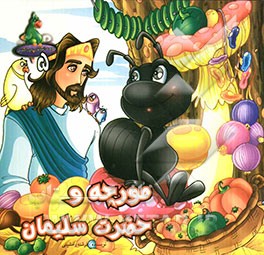 مورچه و حضرت سلیمان