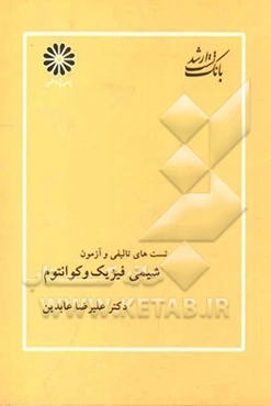 بانک تست ارشد مجموعه شیمی: شیمی فیزیک و کوانتوم