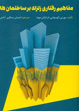 مفاهیم رفتاری زلزله بر ساختمان‌ها