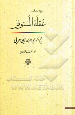 ترجمه و متن عقله المستوفز یا بست شتابنده