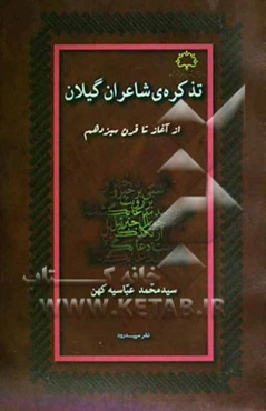 تذکره‌ی شاعران گیلان: از آغاز تا قرن سیزده