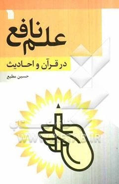 علم نافع در قرآن و احادیث