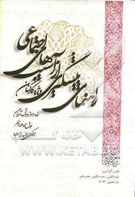 راهنمای پیشگیری از آسیبهای اجتماعی (ویژه کارکنان): ارتباط موثر با دانش‌آموزان، عوامل محافظ و خطر ...