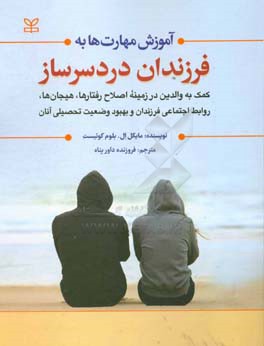 آموزش مهارت‌ها به فرزندان دردسرساز: کمک به والدین در زمینه اصلاح رفتارها، هیجان‌ها، روابط اجتماعی فرزندان و بهبود وضعیت تحصیلی آنان