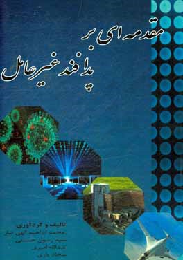 مقدمه‌ای بر پدافند غیرعامل