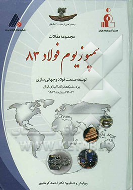 مجموعه مقالات سمپوزیوم فولاد 83 توسعه صنعت فولاد و جهانی‌سازی یزد، شرکت فولاد آلیاژی ایران 12-11 اسفندماه 1383