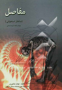 مفاصل (ساختار استخوانی) ویژه رشته تربیت بدنی