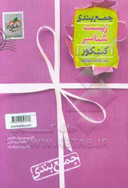 جمع‌بندی زیست‌شناسی