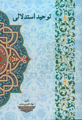 توحید استدلالی