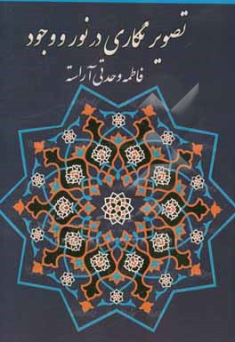 تصویرنگاری در نور و وجود