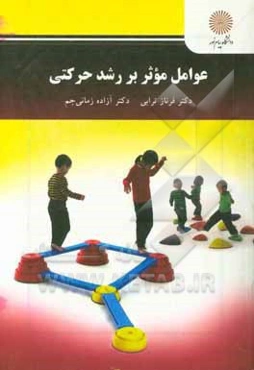 عوامل موثر بر رشد حرکتی: کارشناسی ارشد تربیت بدنی