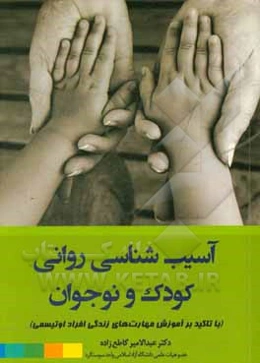 آسیب‌شناسی روانی کودک و نوجوان (با تاکید بر آموزش مهارت‌های زندگی افراد اوتیسمی) بر اساس DSM-5